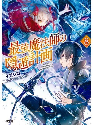 cover image of 最強魔法師の隠遁計画8